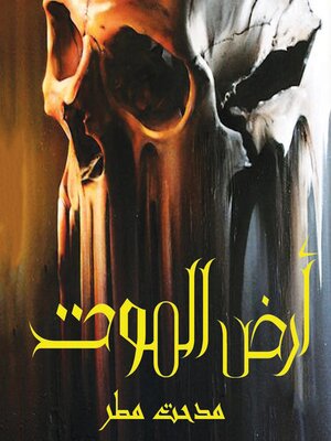 cover image of أرض الموت